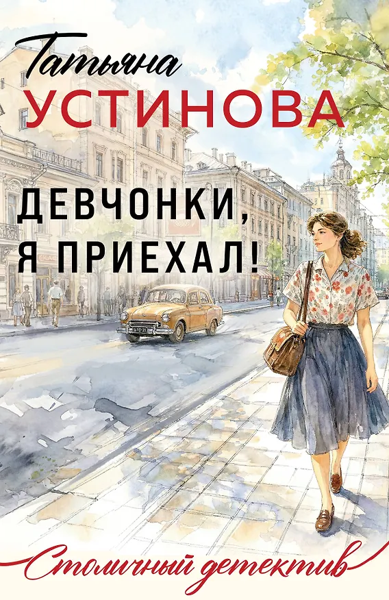 Книга Девчонки, я приехал! (Татьяна Устинова) — 1