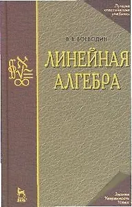 Линейная алгебра: Учебное пособие. 3-е изд.