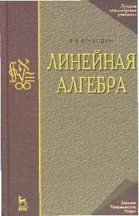 Линейная алгебра: Учебное пособие. 3-е изд. — 2086140 — 1