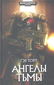 Ангелы Тьмы: Роман