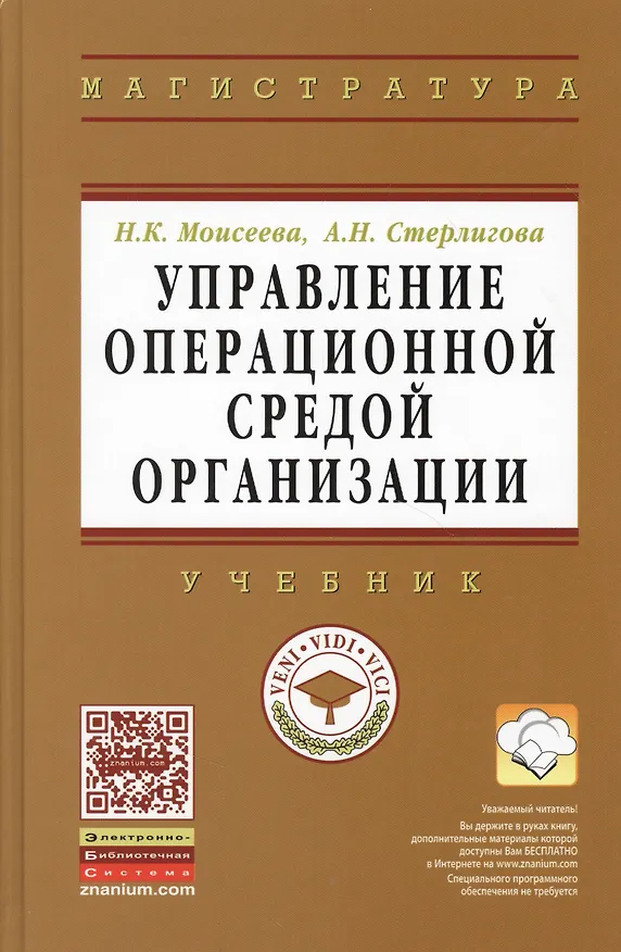 Книга Управление операционной средой организации: Учебник (Нина Моисеева) — 1