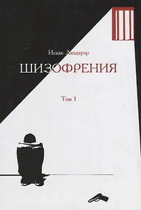 Шизофрения.Т-1 (в 2-х тт) +с/о