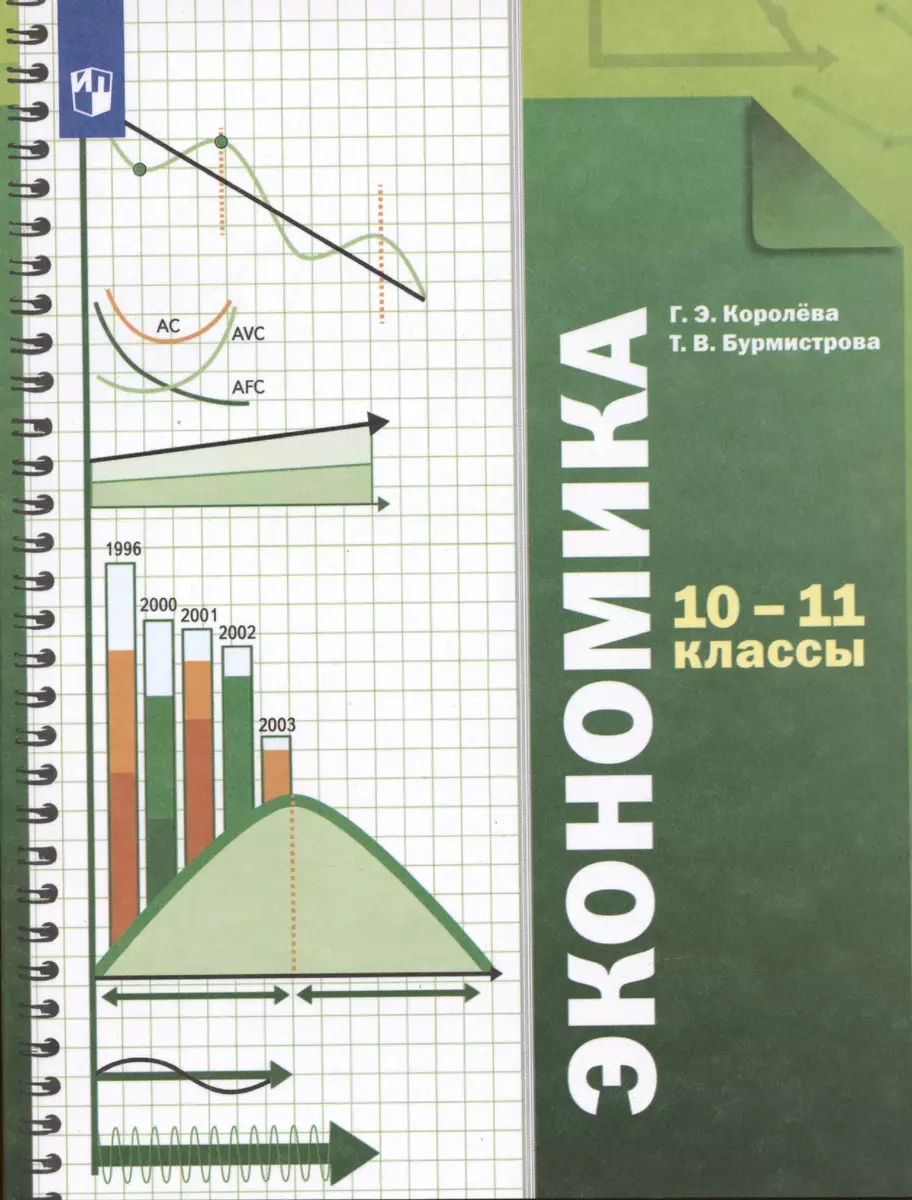 Экономика. Базовый уровень. 10-11 кл. Учебник. Изд.4 (Галина Королева) -  купить книгу с доставкой в интернет-магазине «Читай-город». ISBN: ...