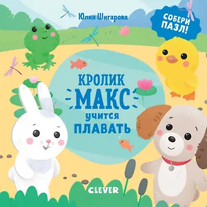 Кролик Макс учится плавать. Собери пазл!