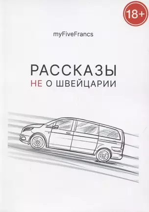 Рассказы не о Швейцарии — 2881687 — 1