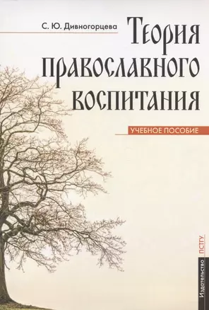 Теория православного воспитания. Учебное пособие — 2905794 — 1