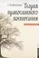 Теория православного воспитания. Учебное пособие — 2905794 — 1
