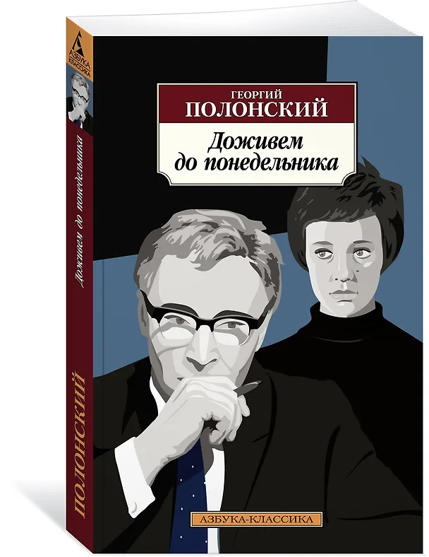 Книга Доживем до понедельника (Георгий Полонский) — 3