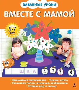 Э.ЗабУр.Вместе с мамой