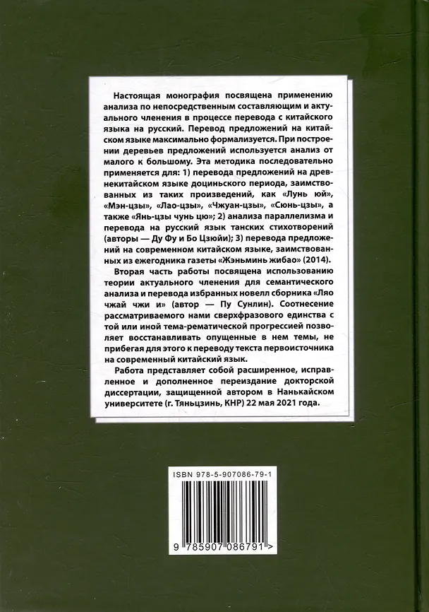 Книга Лингвистический анализ текстов на китайском языке различных периодов. В 12-ти томах. Том 12: Применение анализа по непосредственным составляющим и актуального членения в процессе перевода с китайского языка на русский. Монография (Арсений Скворцов) — 2