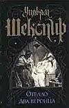 Книга Отелло. Два веронца (Уильям Шекспир)