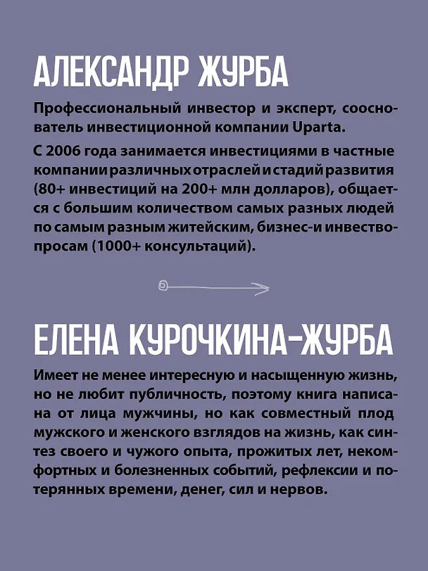 Книга Журбаза. Практические ответы на сложные вопросы про сбережения, безопасность и жизнь после 50. Том 3 (Александр Журба, Елена Курочкина-Журба) — 4