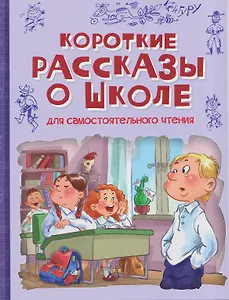 Короткие рассказы о школе: Рассказы
