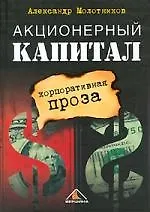 Книга Акционерный капитал: Корпоративная проза (Александр Молотников)