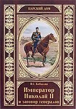Император Николай II и заговор генералов