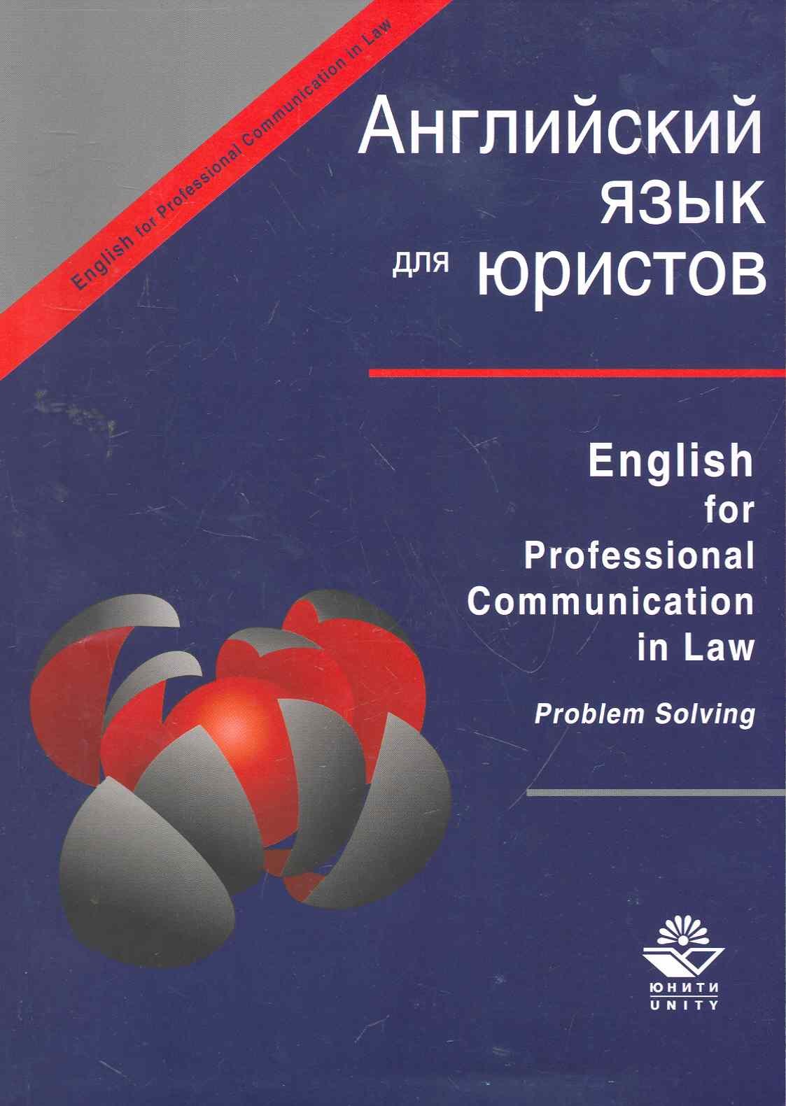 Ehglish for Professional Communication in Law.Problem Solving:Английский язык для юристов:Уч.пос.
