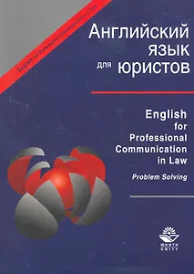 Ehglish for Professional Communication in Law.Problem Solving:Английский язык для юристов:Уч.пос.