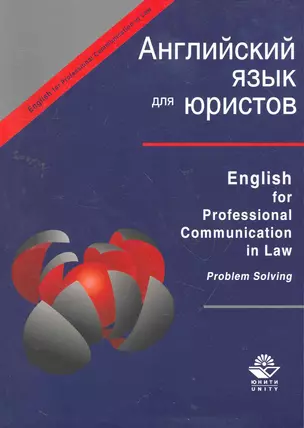 Ehglish for Professional Communication in Law.Problem Solving:Английский язык для юристов:Уч.пос. — 2261267 — 1