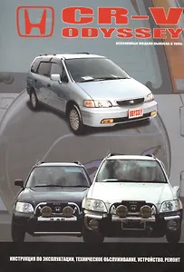 HONDA CR-V. ODYSSEY. Модели c бензиновыми двигателями выпуска с 1995 года. Интсрукция по эксплуатации, устройство, техническое обслуживание, ремонт