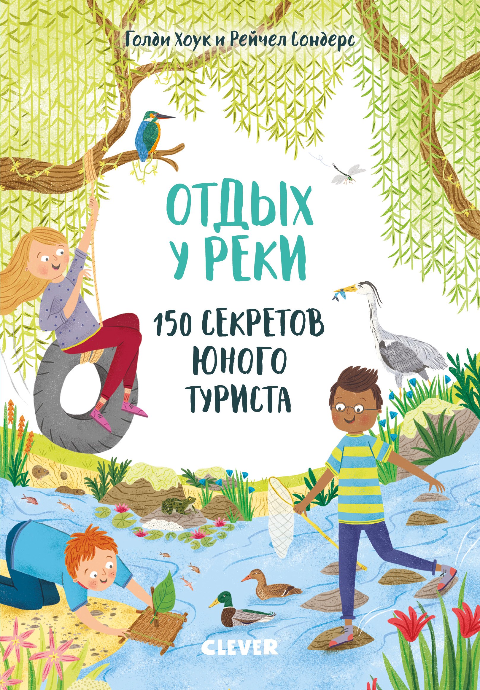 

Отдых у реки. 150 секретов юного туриста