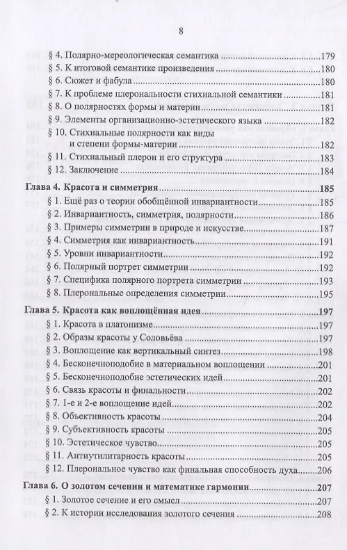 Книга Очерки по философии неовсеединства: Опыт математического прочтения философии: Аксиология. Логика. Феноменология (Вячеслав Моисеев) — 9