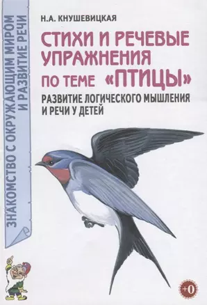 Стихи и речевые упражнения по теме "Птицы". Развитие логического мышления и речи у детей — 2751993 — 1