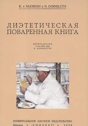 Книга Диэтетическая (диэтическая) поваренная книга ()