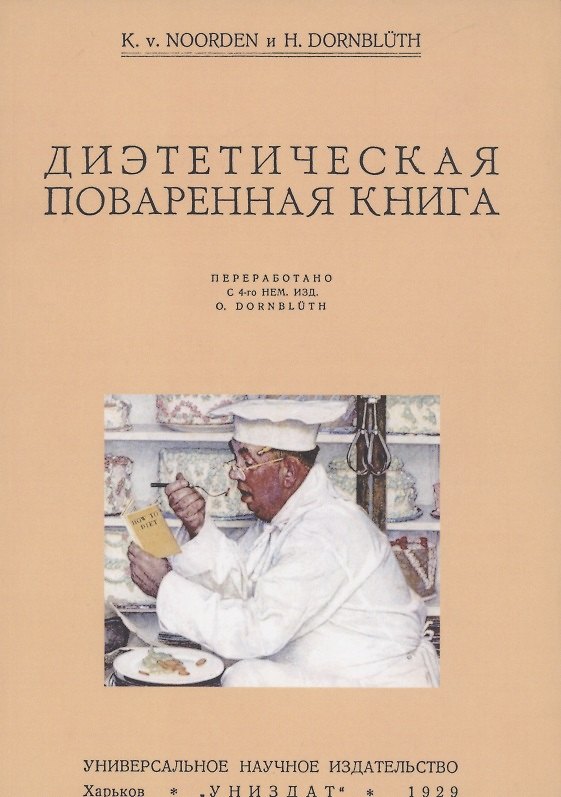 Книга Диэтетическая (диэтическая) поваренная книга () — 1