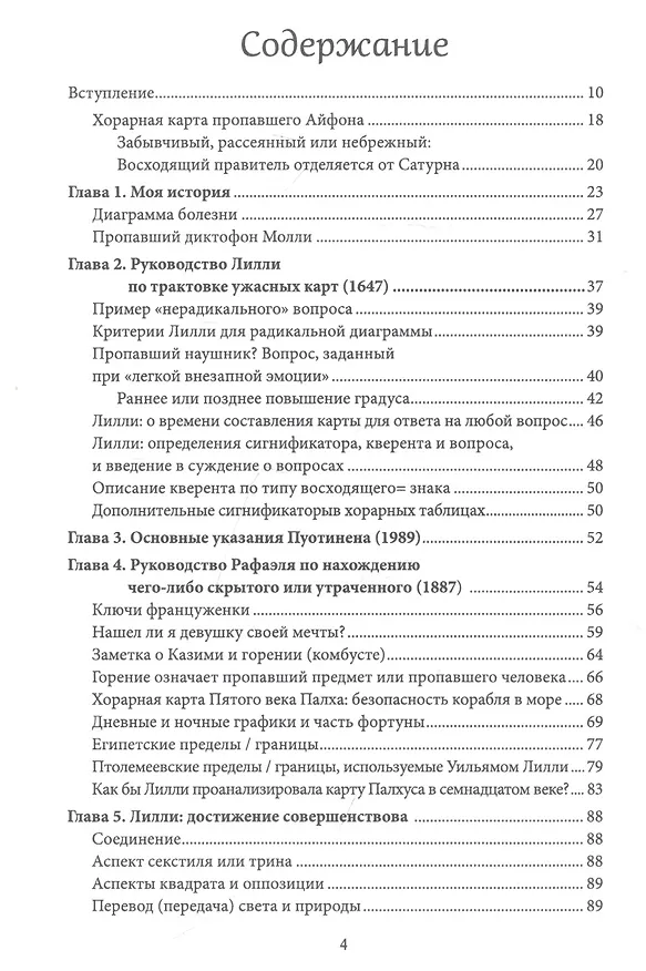 Книга Хорарная астрология. Теория и практика поиска потеренных вещей (Энтони Льюис) — 2