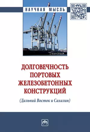 Долговечность портовых железобетонных конструкций (Дальний Восток и Сахалин). Монография — 2880737 — 1