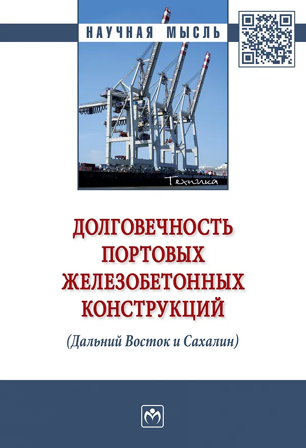 Книга Долговечность портовых железобетонных конструкций (Дальний Восток и Сахалин). Монография (Сергей Леонович) — 1
