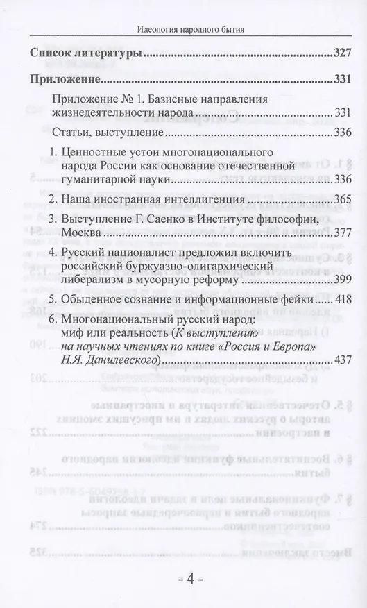 Книга Идеология народного бытия (Геннадий Саенко) — 4