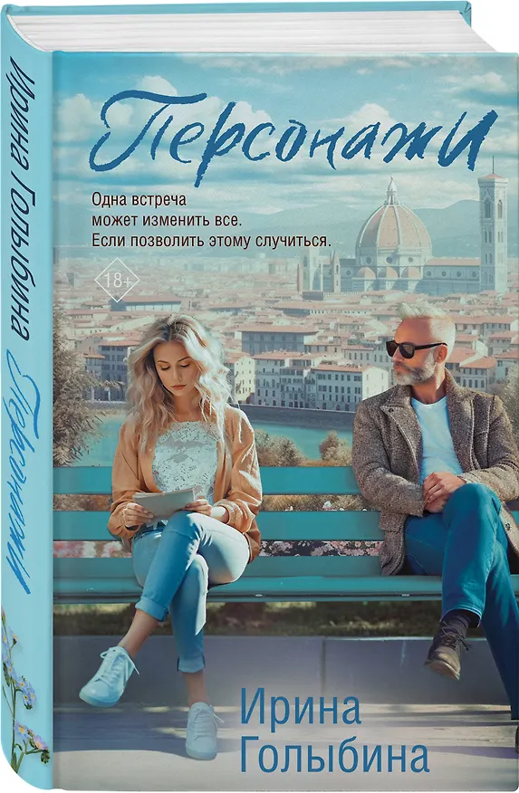 Книга Персонажи (Ирина Голыбина) — 4