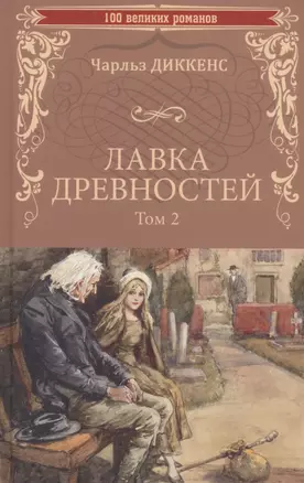 Лавка древностей. Том 2 — 3038469 — 1