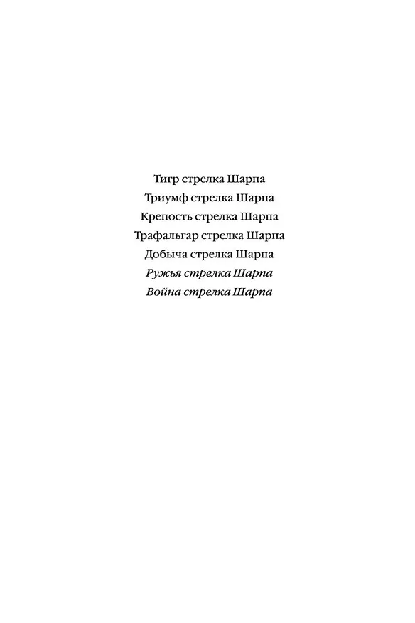 Книга Ружья стрелка Шарпа. Война стрелка Шарпа (Бернард Корнуэлл) — 5