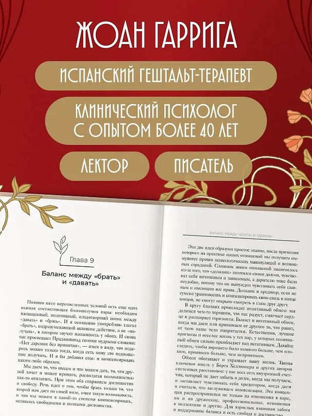 Книга Любовь без "но" и "если". Как построить главные отношения в вашей жизни, не изменяя себе (Жоан Гаррига) — 9