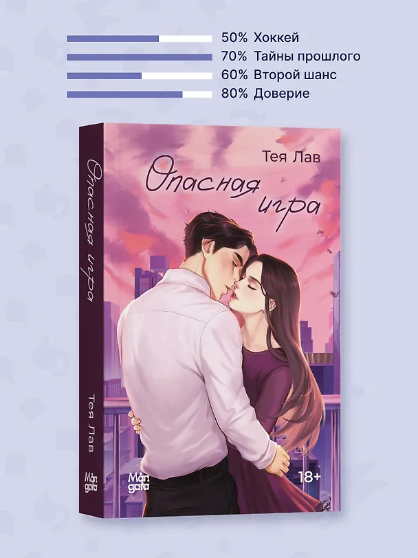 Книга Опасная игра (Тея Лав) — 11