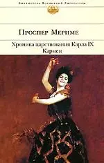 Хроника царствования Карла IX. Кармен — 2111912 — 1