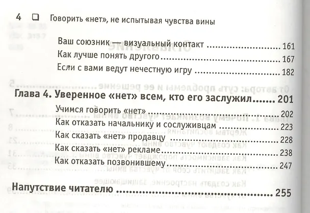 Книга Говорить «нет», не испытывая чувства вины (Виктор Шейнов) — 3
