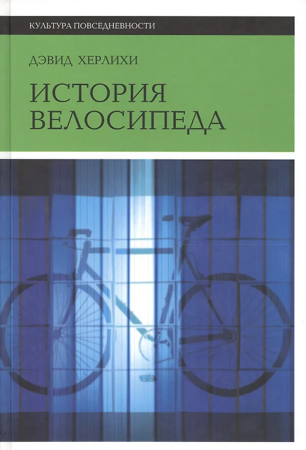 Книга История велосипеда (Дэвид Херлихи) — 1