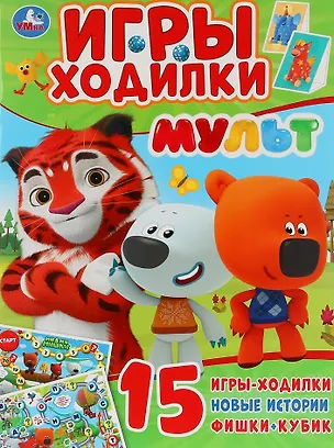 Книга Игры-ходилки. Мульт ()