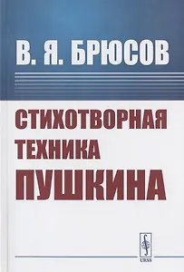 Стихотворная техника Пушкина