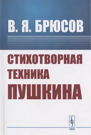 Стихотворная техника Пушкина — 2823457 — 1