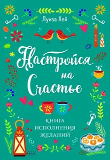 Настройся на счастье. Книга исполнения желаний
