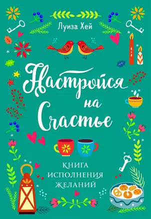 Настройся на счастье. Книга исполнения желаний — 2923001 — 1