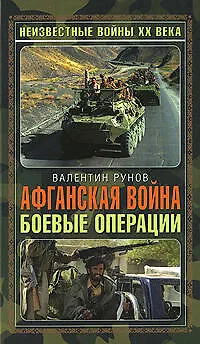 Книга Афганская война. Боевые операции (Валентин Рунов)
