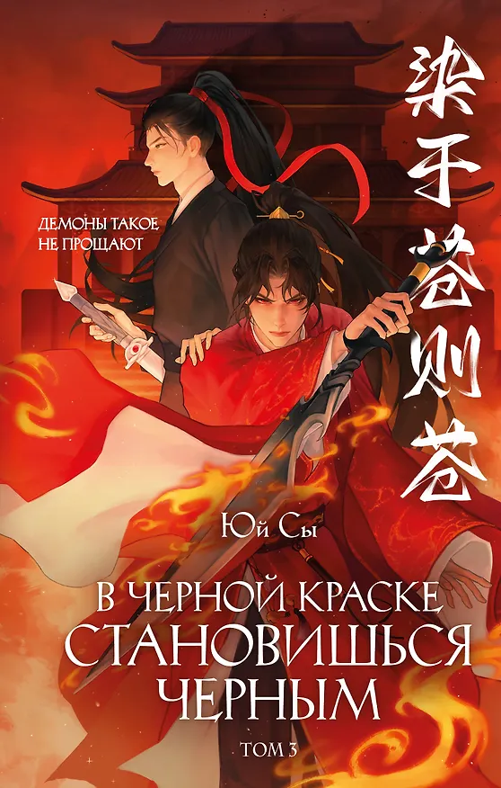 Книга В черной краске становишься черным. Том 3 + Акриловый брелок (Юй Сы) — 1