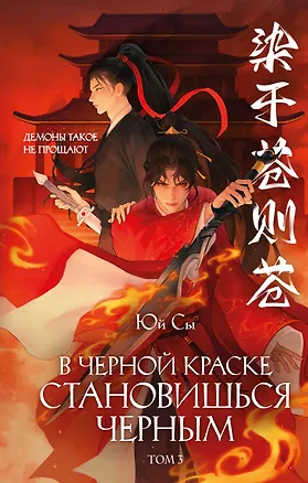 Книга В черной краске становишься черным. Том 3 + Акриловый брелок (Юй Сы)