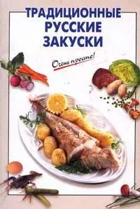 Традиционные русские закуски — 2145234 — 1