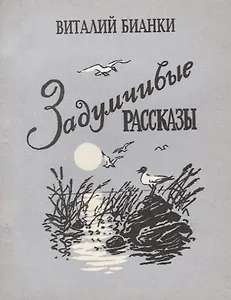 Задумчивые рассказы